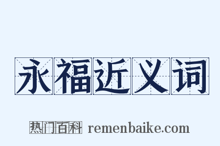 永福近义词是什么意思的图片